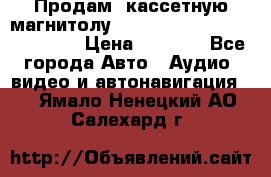  Продам, кассетную магнитолу JVC ks-r500 (Made in Japan) › Цена ­ 1 000 - Все города Авто » Аудио, видео и автонавигация   . Ямало-Ненецкий АО,Салехард г.
